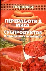 Переработка мяса и субпродуктов в домашних условиях
