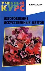 Изготовление искусственных цветов