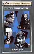 Стратеги Третьего рейха