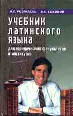 Учебник латинского языка для юридических факультетов и институтов