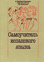 Самоучитель испанского языка