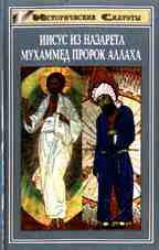 Иисус из Назарета. Мухамед Пророк Аллаха