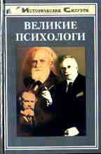 Великие психологи