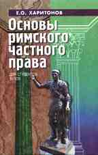 Основы римского частного права