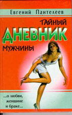 Тайный дневник мужчины