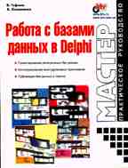 Работа с базами данных в Delphi