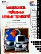 Безопасность глобальных сетевых технологий