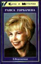 Раиса Горбачева