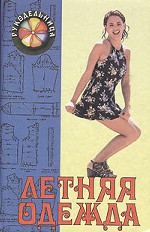 Летняя одежда