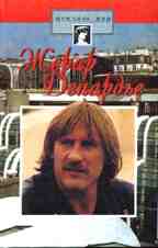 Жерар Депардье