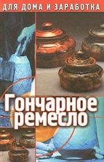 Гончарное ремесло. Часть 1. Терракота