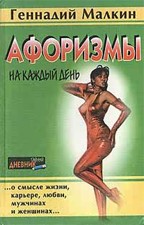 Афоризмы. Афоризмы на каждый день
