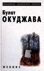 Булат Окуджава. Избранное