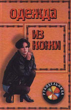 Одежда из кожи