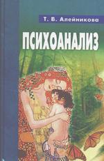 Психоанализ. Учебное пособие