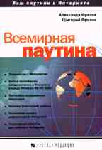 Всемирная паутина. Ваш спутник в Интернете