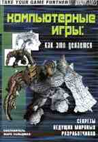Компьютерные игры. Как это делается