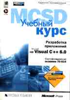 Разработка приложений на Microsoft Visual C++ 6.0. Учебный курс +CD Microsoft Corp