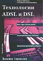 Технологии ADSL и DSL