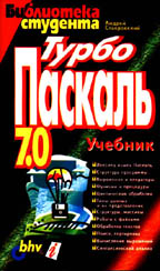 Турбо Паскаль 7. 0.: учебник