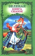 Зеленая книга сказок