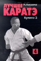 Лучшее карате. Кумитэ-2. Книга 4