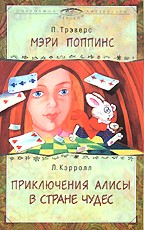 Приключения Алисы в Стране Чудес. Мэри Поппинс