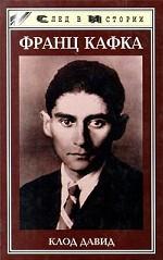 Франц Кафка