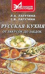 Русская кухня от закусок до заедок