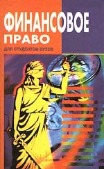 Финансовое право