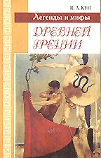 Легенды и мифы Древней Греции