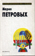 Всемирная библиотека поэзии. Избранное
