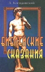 Библейские сказания