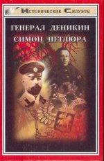 Генерал Деникин. Симон Петлюра
