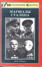 Маршалы Сталина