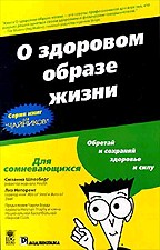 О здоровом образе жизни. Серия книг для "чайников"