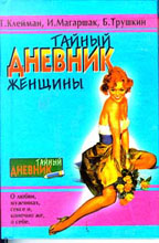 Тайный дневник женщины