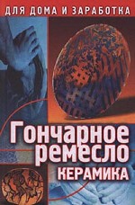 Гончарное ремесло. Часть 2. Керамика