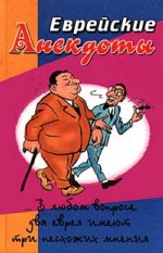 Еврейские анекдоты