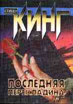 Последняя перекладина. Рассказы