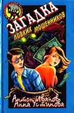Загадка ловких мошенников