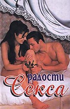 Радости секса