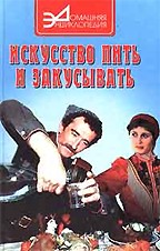 Искусство пить и закусывать
