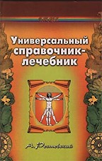 Универсальный справочник-лечебник