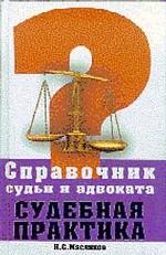 Справочник судьи и адвоката. Судебная практика