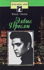 Элвис Пресли