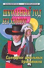 Школьный год - без хлопот. Сценарии школьных праздников