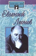 Евгений Леонов. Жизнь и роли