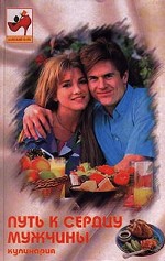 Путь к сердцу мужчины. Кулинария