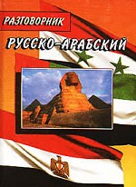 Русско-арабский разговорник